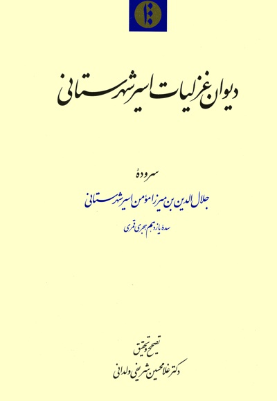دیوان غزلیات اسیر شهرستانی